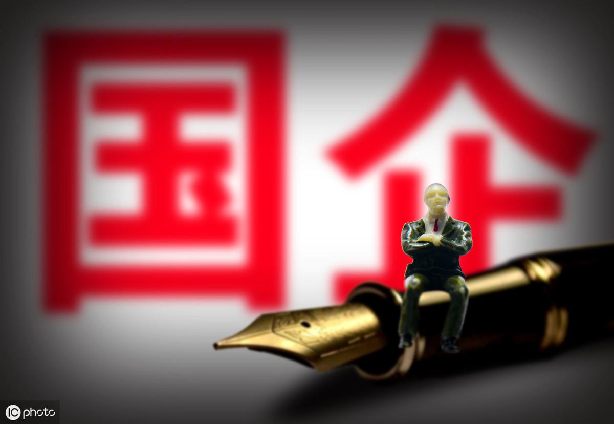 (央企和国企的区别)央企和国企到底有啥区别?这3点说到根子了，不是你想象的那样  第4张