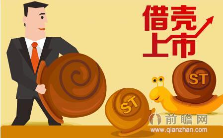 (公司上市什么意思)公司借壳上市是什么意思 如何借壳上市 有什么好处?  第1张