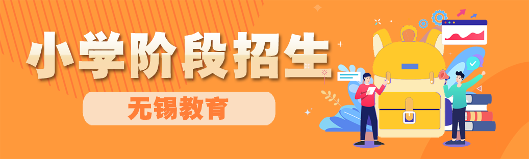 (无锡入户条件2022)刚刚!2022年无锡市区义务教育招生入学工作意见公布 第1张 (无锡入户条件2022)刚刚!2022年无锡市区义务教育招生入学工作意见公布 第1张