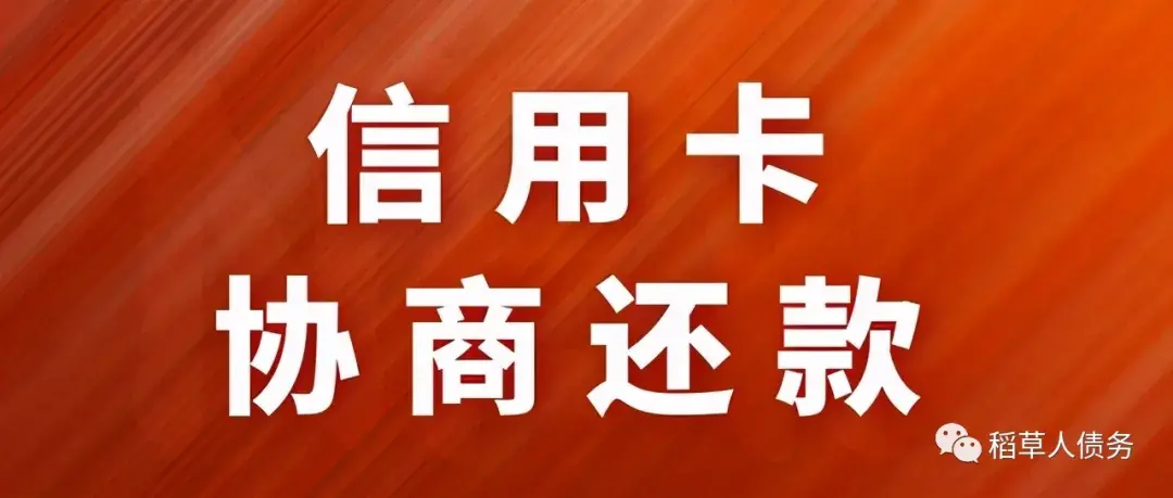 「信用卡逾期90天以上怎么处理」2021年信用卡逾期的后果,和正确的处理方法 第14张 「信用卡逾期90天以上怎么处理」2021年信用卡逾期的后果,和正确的处理方法 第14张