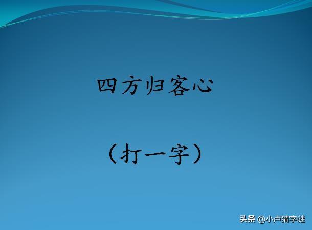 (要一半扔一半打一字)看图猜字谜:用掉一半添一半(打一字)，能猜中4个以上都是学霸  第2张