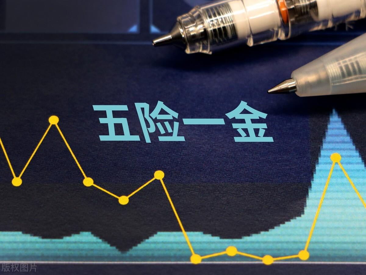 (五险)五险一金是什么?对于老百姓有什么作用?  第1张 (五险)五险一金是什么?对于老百姓有什么作用?  第1张