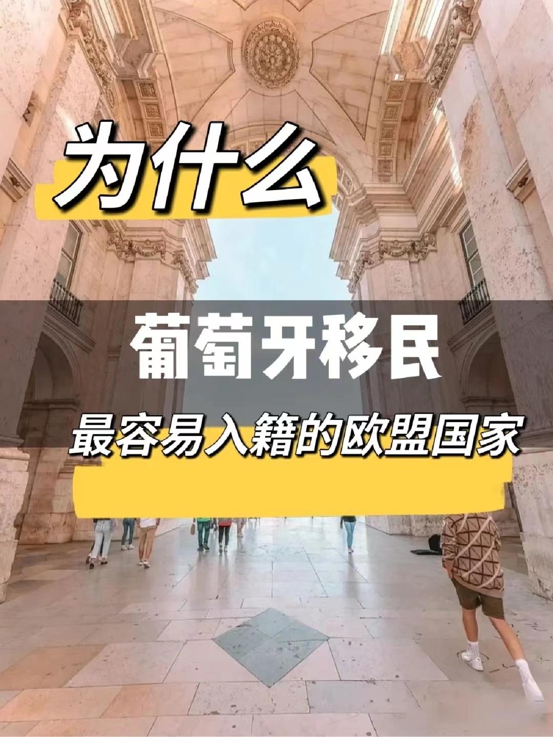 (欧盟移民最容易的国家)为什么葡萄牙是最容易入籍的欧盟国家?  第1张