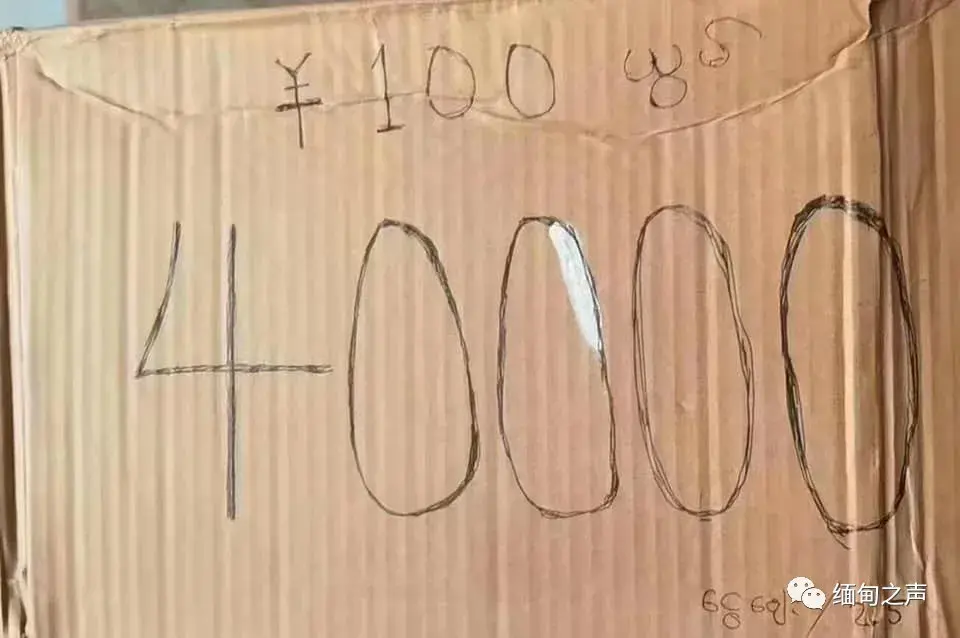 (缅币兑换人民币)快遭不住了!缅甸边境部分地区,40000缅币才能兑换100人民币 第1张 (缅币兑换人民币)快遭不住了!缅甸边境部分地区,40000缅币才能兑换100人民币 第1张