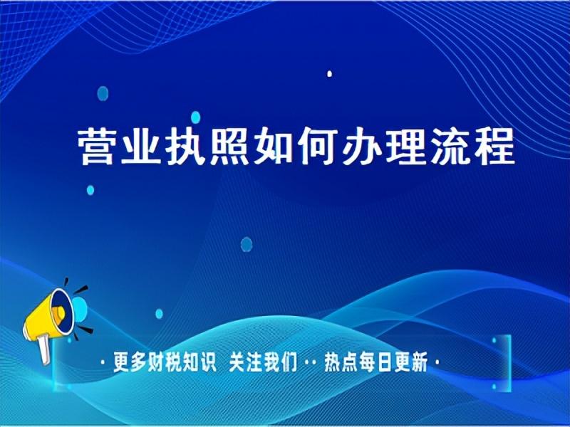 「营业执照办好后多久办税务登记证」办个营业执照需要花多少钱? 第1张 「营业执照办好后多久办税务登记证」办个营业执照需要花多少钱? 第1张