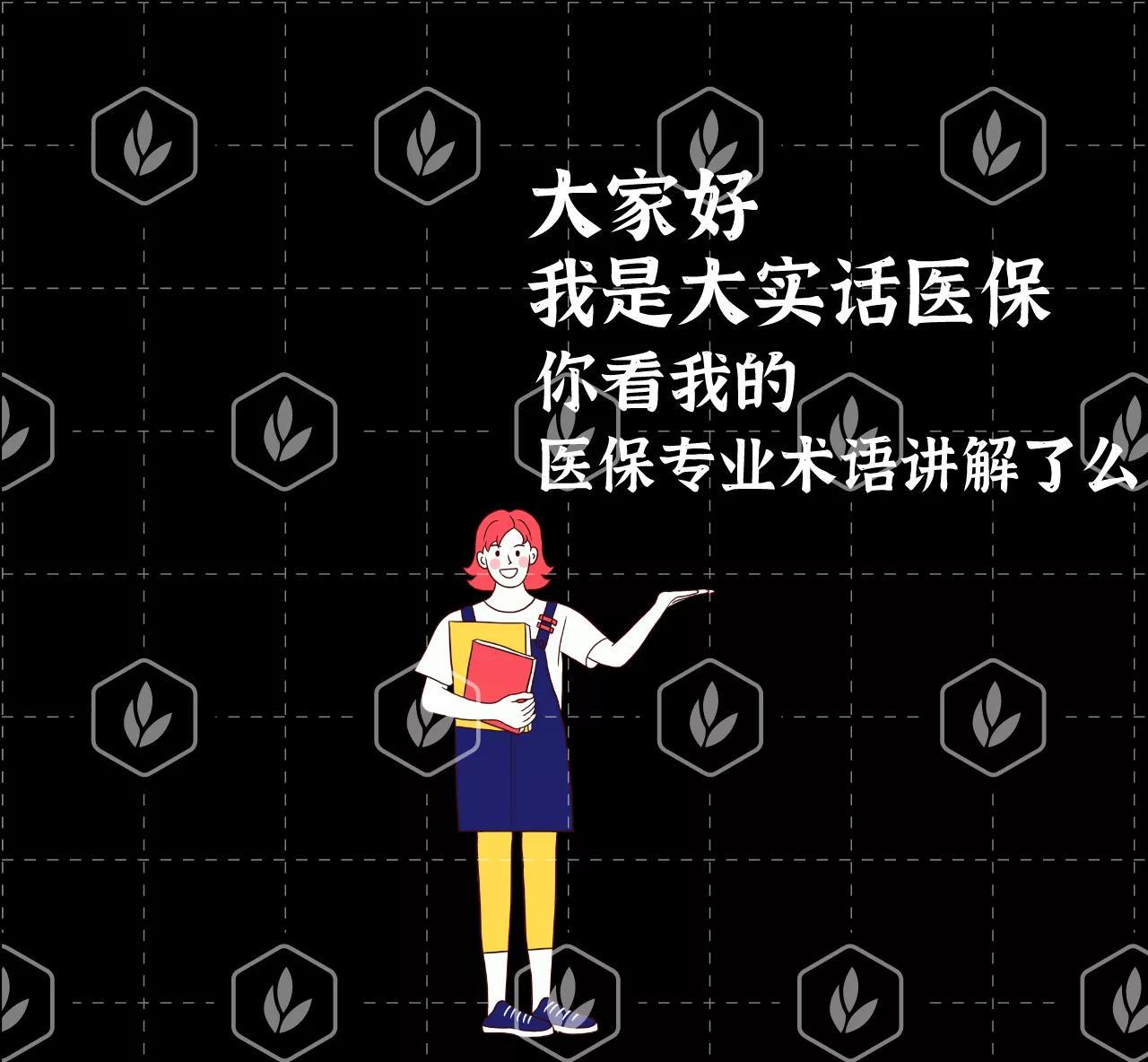 (核销是什么意思)什么是医保参保、中断、核销?医保也要退休了  第1张