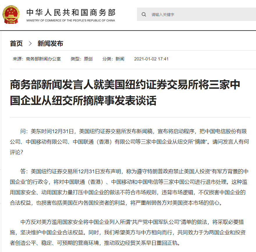 (美国纽交所)三家中国企业被美国纽交所摘牌 商务部:将采取必要措施维护企业合法权益 第1张 (美国纽交所)三家中国企业被美国纽交所摘牌 商务部:将采取必要措施维护企业合法权益 第1张