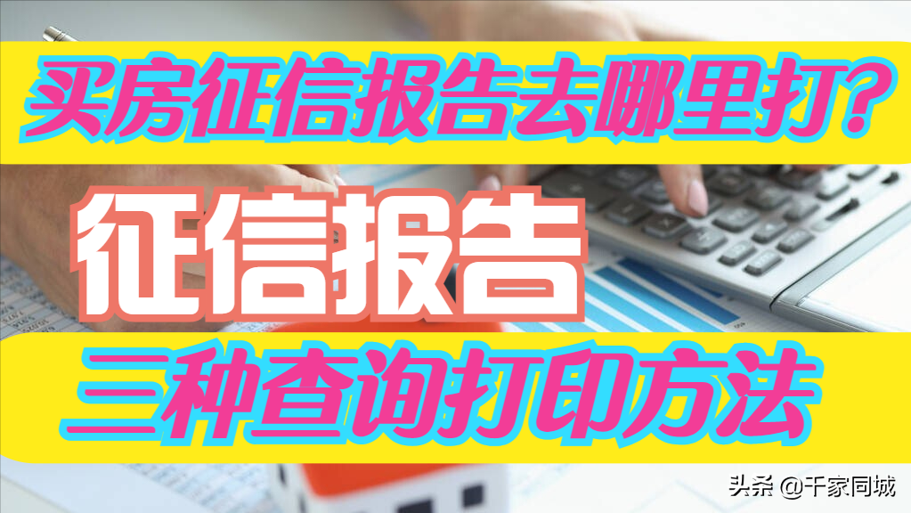(征信报告去哪里打)买房征信报告去哪里打?征信报告的三种查询打印方法  第1张