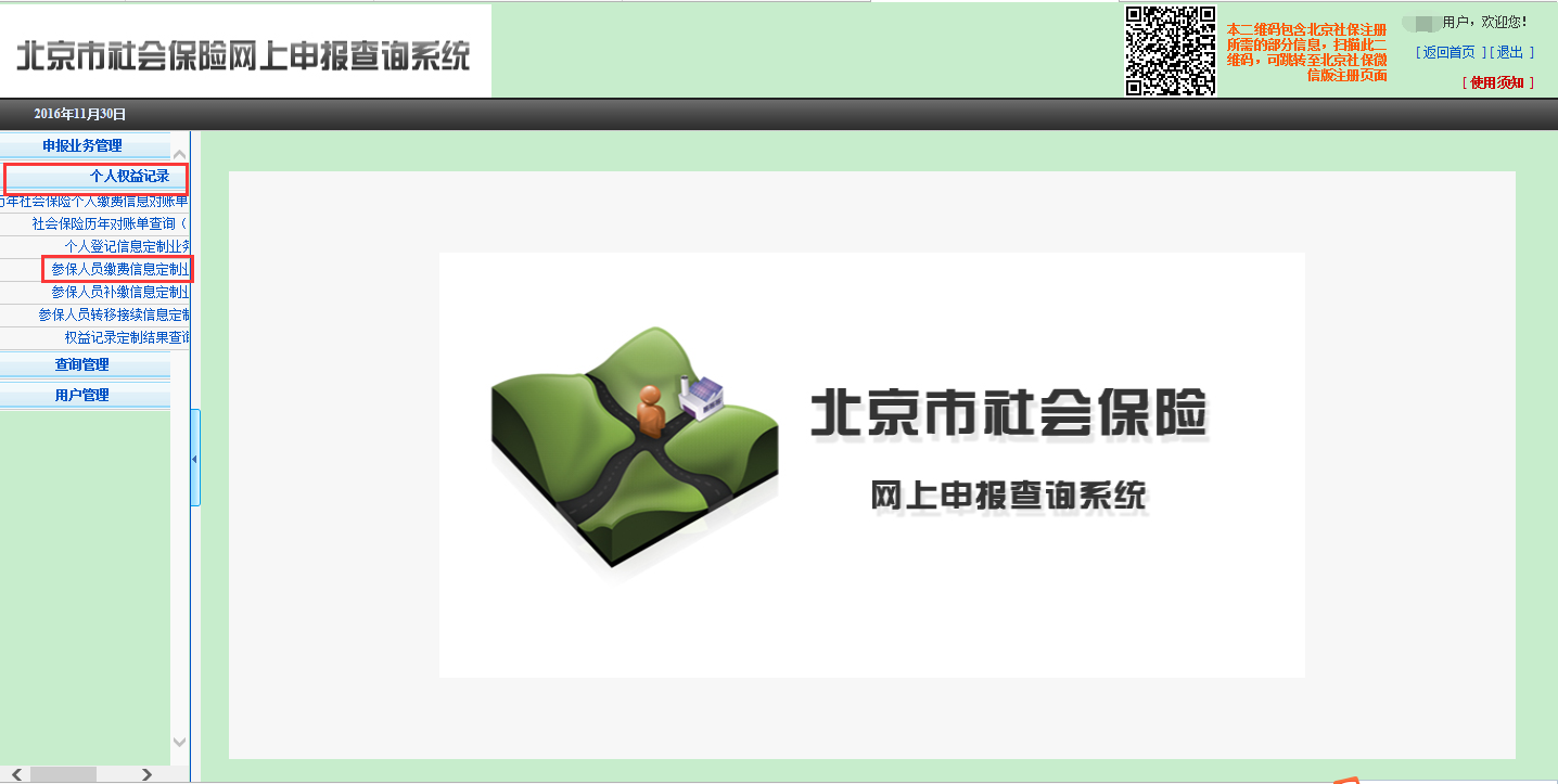 (个人社保信息查询)社会保险个人权益记录(参保人员缴费信息)查询流程 第3张 (个人社保信息查询)社会保险个人权益记录(参保人员缴费信息)查询流程 第3张