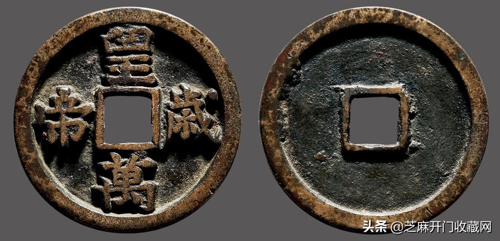 (古钱币交易)在哪能放心交易古钱币?行家如是说 第6张 (古钱币交易)在哪能放心交易古钱币?行家如是说 第6张