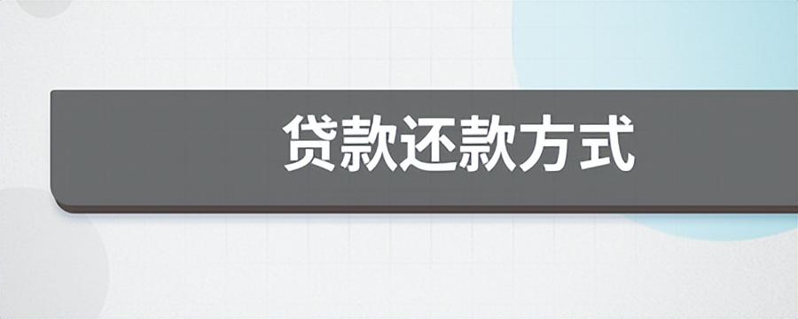 (企业贷还款方式)银行贷款常见的还款方式有三种,你最合适哪种方式呢 第1张 (企业贷还款方式)银行贷款常见的还款方式有三种,你最合适哪种方式呢 第1张