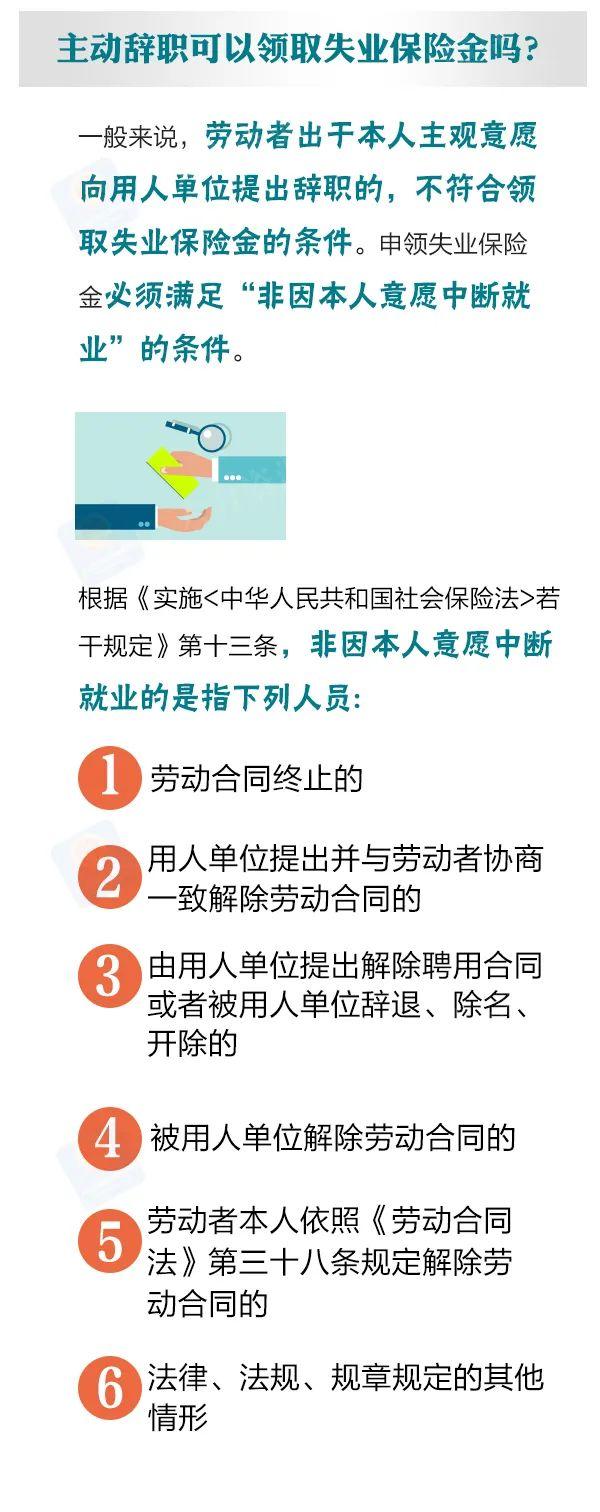 (失业金领取条件)领取失业保险金需要什么条件?主动辞职能领吗?  第4张