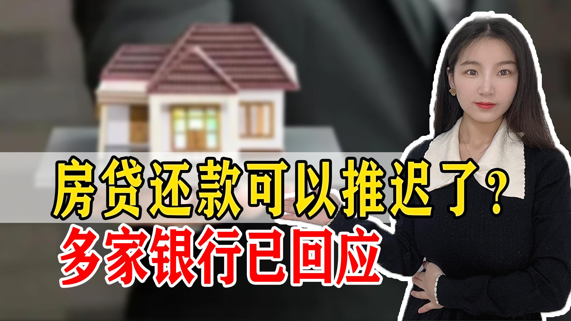 房贷是不是可以延期还款,房贷可以延迟还款?是真的!六大国有银行已经给出回应 第1张 房贷是不是可以延期还款,房贷可以延迟还款?是真的!六大国有银行已经给出回应 第1张