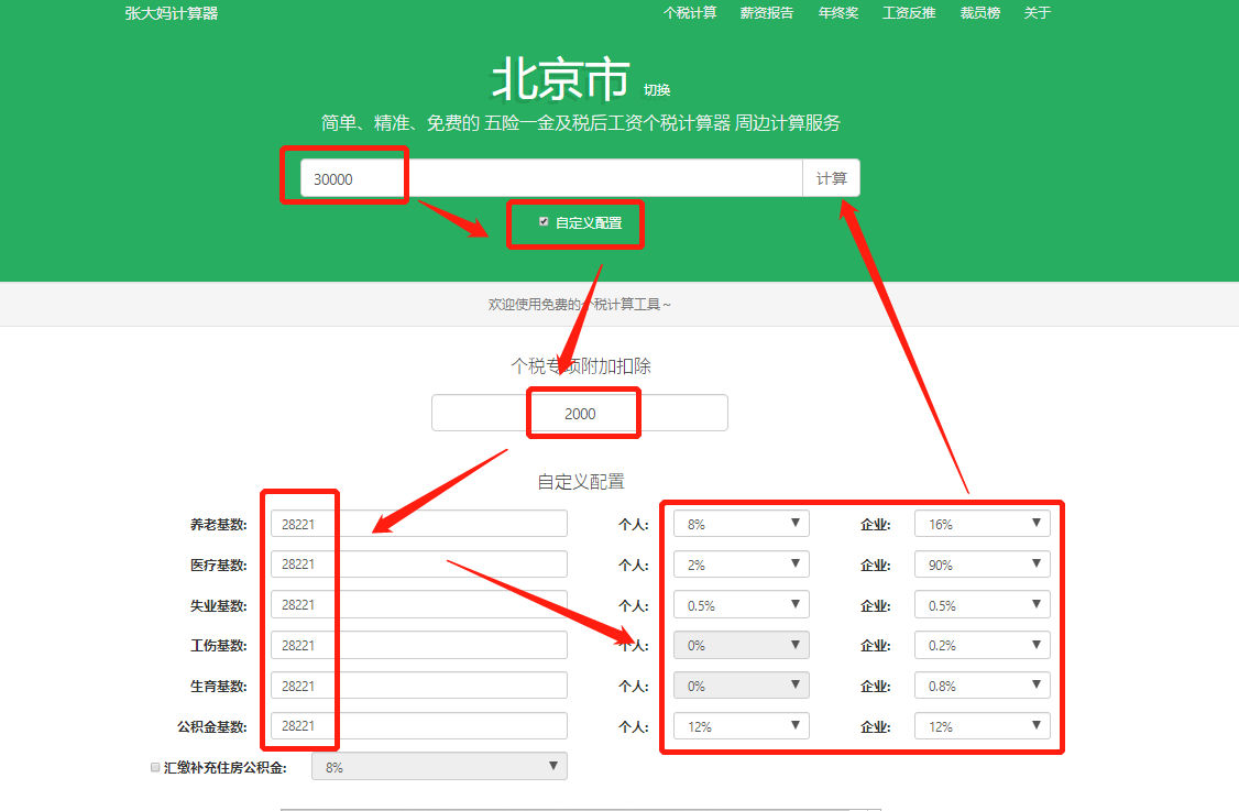 (税前税后工资计算器)税前税后工资转换神器:张大妈工资计算器  第2张