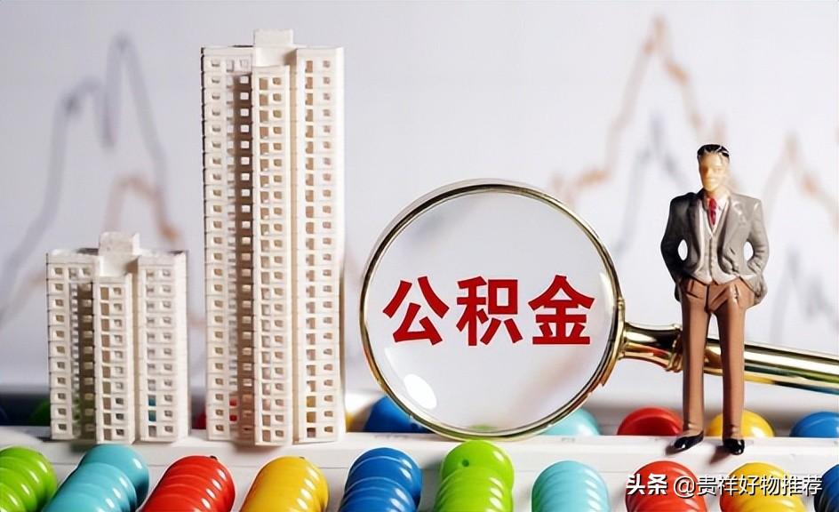 (工资5000公积金交多少)工资5000公积金员工交多少公司交多少?提取住房公积金的流程  第1张