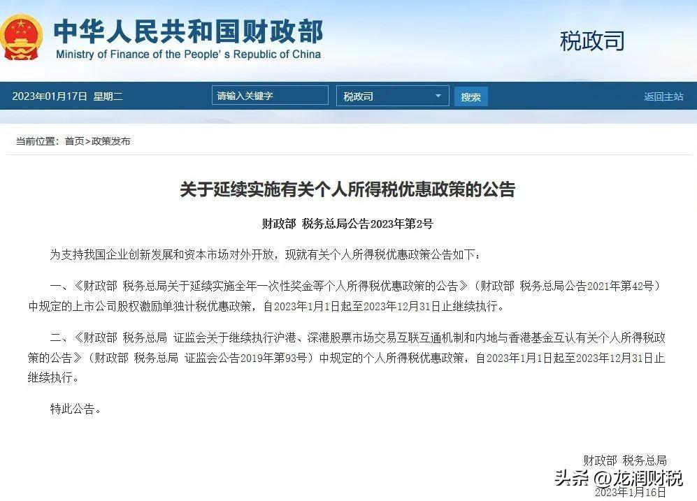 (2022社保减免)个税继续减免!延长至2023年底!附2023年继续执行的税收优惠 第2张 (2022社保减免)个税继续减免!延长至2023年底!附2023年继续执行的税收优惠 第2张