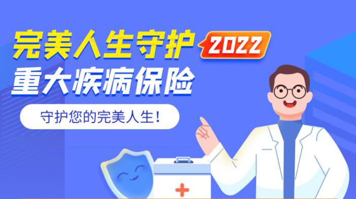 (完美人生重疾险)独家定制 | 完美人生守护2022,一款适合全家人的重疾险 第1张 (完美人生重疾险)独家定制 | 完美人生守护2022,一款适合全家人的重疾险 第1张