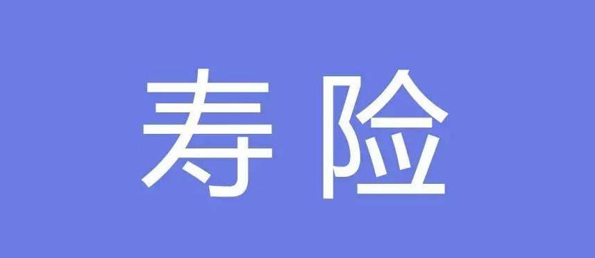 (什么是寿险)寿险是个什么保险?  第1张