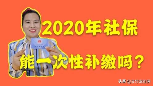 (养老保险补缴)2020年养老保险费您补缴了吗?不补缴也许会吃亏 第1张 (养老保险补缴)2020年养老保险费您补缴了吗?不补缴也许会吃亏 第1张