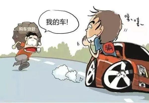 (新车零首付)揭秘!以零首付购车方式借贷的骗局  第3张