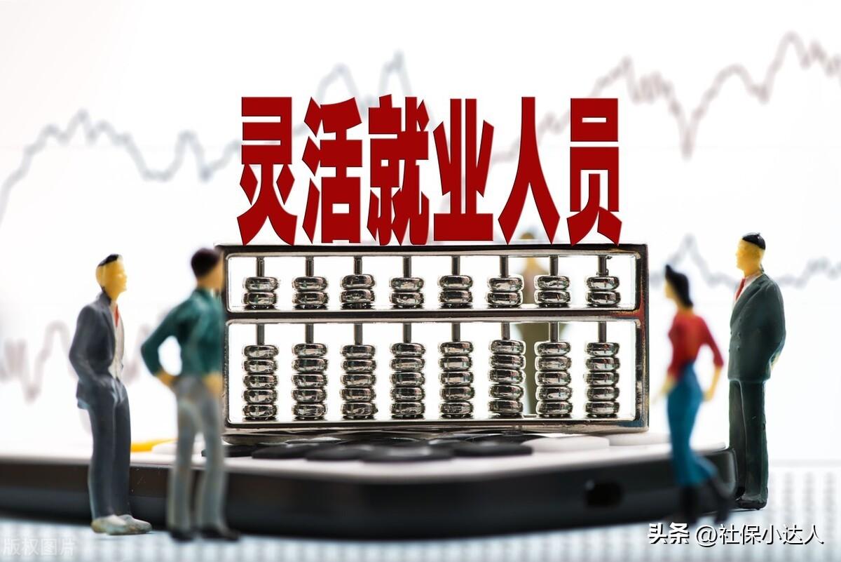 (灵活就业人员缴纳社保)2023年,灵活就业人员还要继续缴纳社保吗?来看看这几个理由 第1张 (灵活就业人员缴纳社保)2023年,灵活就业人员还要继续缴纳社保吗?来看看这几个理由 第1张
