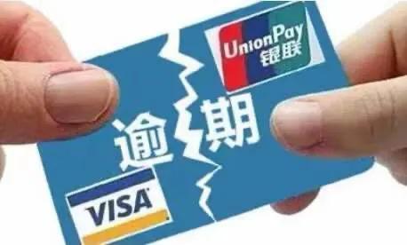 「2020信用卡逾期新法规欠费三万多」2020年信用卡逾期新新规,信用卡逾期的请看过来! 第2张 「2020信用卡逾期新法规欠费三万多」2020年信用卡逾期新新规,信用卡逾期的请看过来! 第2张