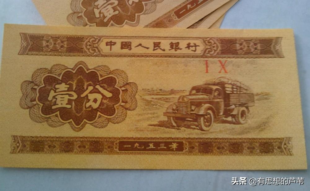 1953年的一分钱纸币放到现在,最多能卖多少?(1953年的一分钱纸币值多少钱) 第3张 1953年的一分钱纸币放到现在,最多能卖多少?(1953年的一分钱纸币值多少钱) 第3张