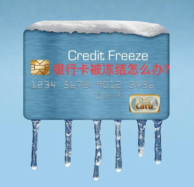 (银行卡被冻结怎么办)银行卡被冻结怎么办? 第1张 (银行卡被冻结怎么办)银行卡被冻结怎么办? 第1张