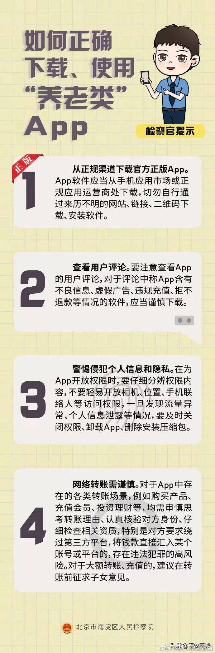 (社会养老保险app下载)“养老类App”要警惕!如何正确下载和使用?教程来了  第2张