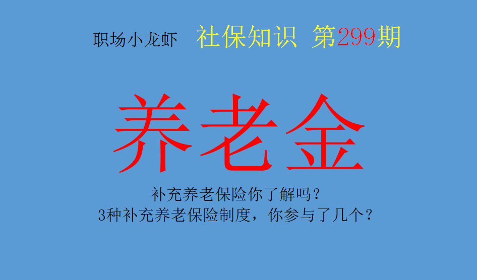 (补充养老保险)补充养老保险你了解吗?3种补充养老保险制度,你参与了几个? 第1张 (补充养老保险)补充养老保险你了解吗?3种补充养老保险制度,你参与了几个? 第1张