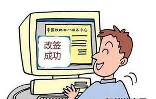 (高铁票改签要手续费吗)12306火车票改签流程是什么 发车日期15日以上改签不需要手续费  第1张