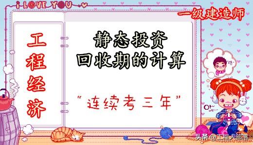 (投资回收期计算公式)连考三年的静态投资回收期计算,不能不会的经济计算考点 第1张 (投资回收期计算公式)连考三年的静态投资回收期计算,不能不会的经济计算考点 第1张