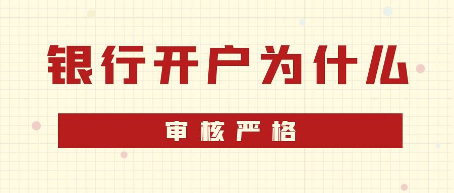 (开户网点是什么)银行开户注意事项 | 为什么注册公司容易了，银行开户更困难?  第5张