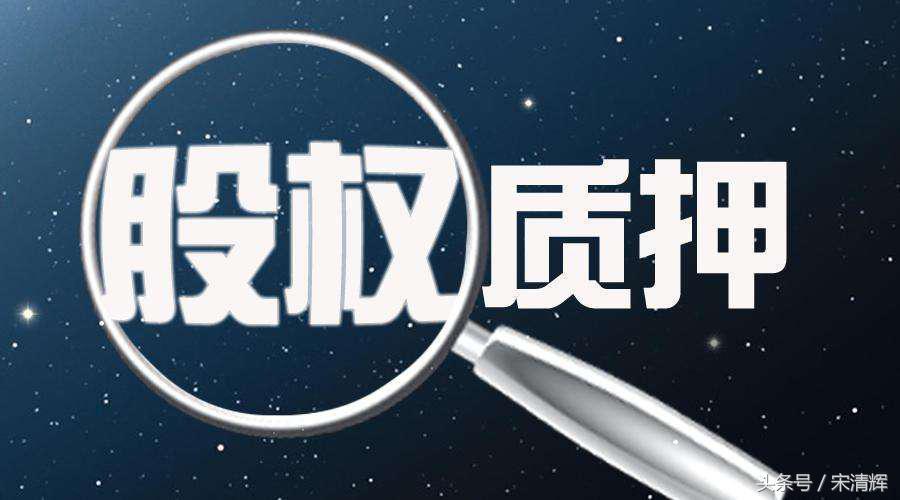 (对冲平仓)宋清辉:上市公司补充质押是为对冲股价平仓风险  第1张
