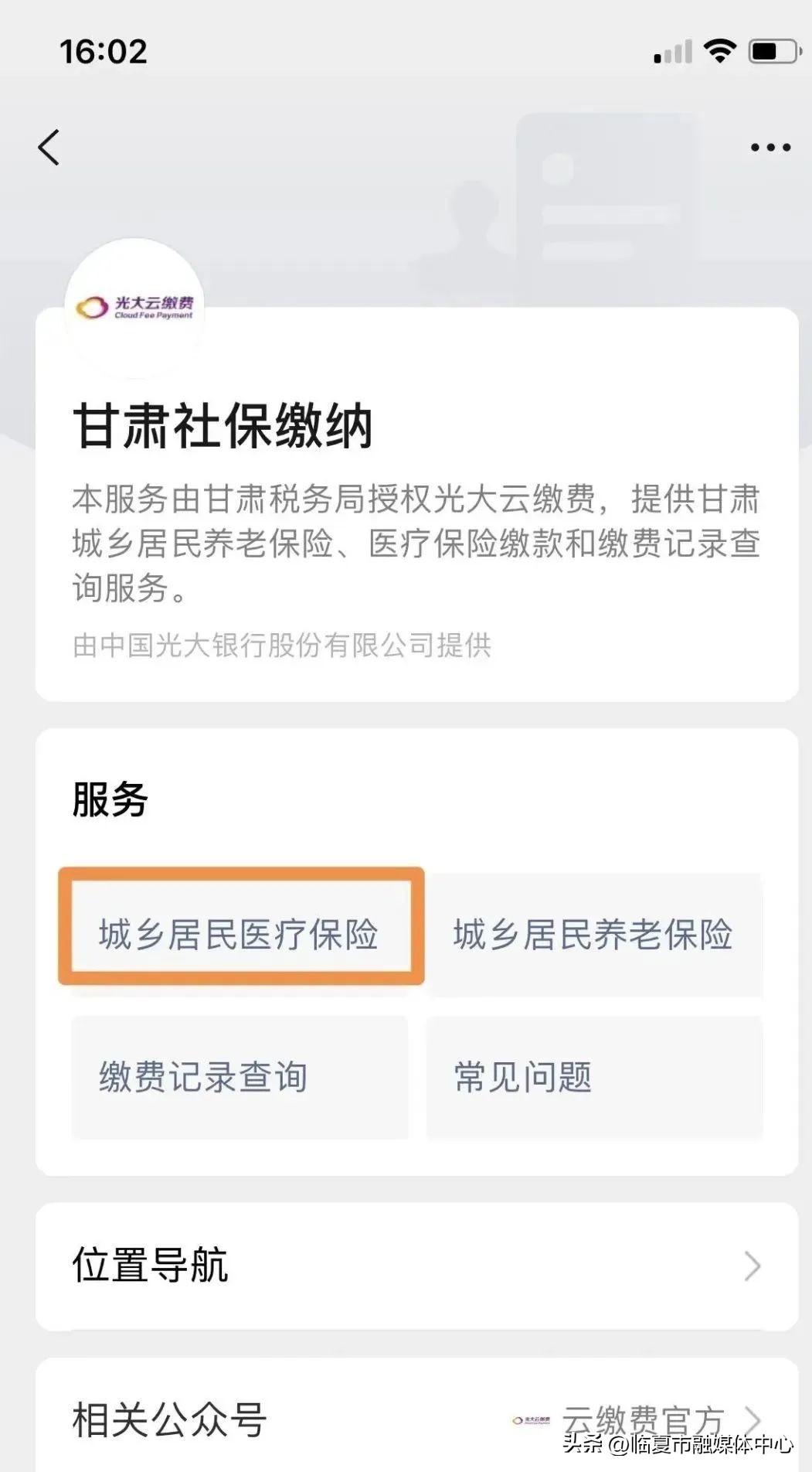 (医疗保险网上怎么缴费)@临夏人!2022年城乡居民基本医疗保险参保网上缴费流程 第4张 (医疗保险网上怎么缴费)@临夏人!2022年城乡居民基本医疗保险参保网上缴费流程 第4张