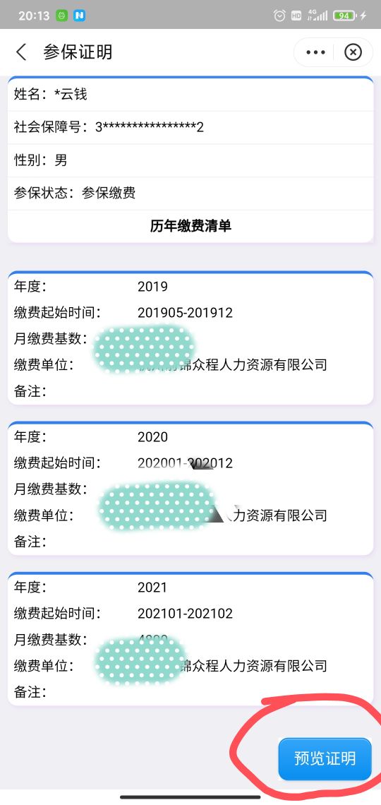 (社保证明怎么打印)怎么打印历年社保证明? 第6张 (社保证明怎么打印)怎么打印历年社保证明? 第6张