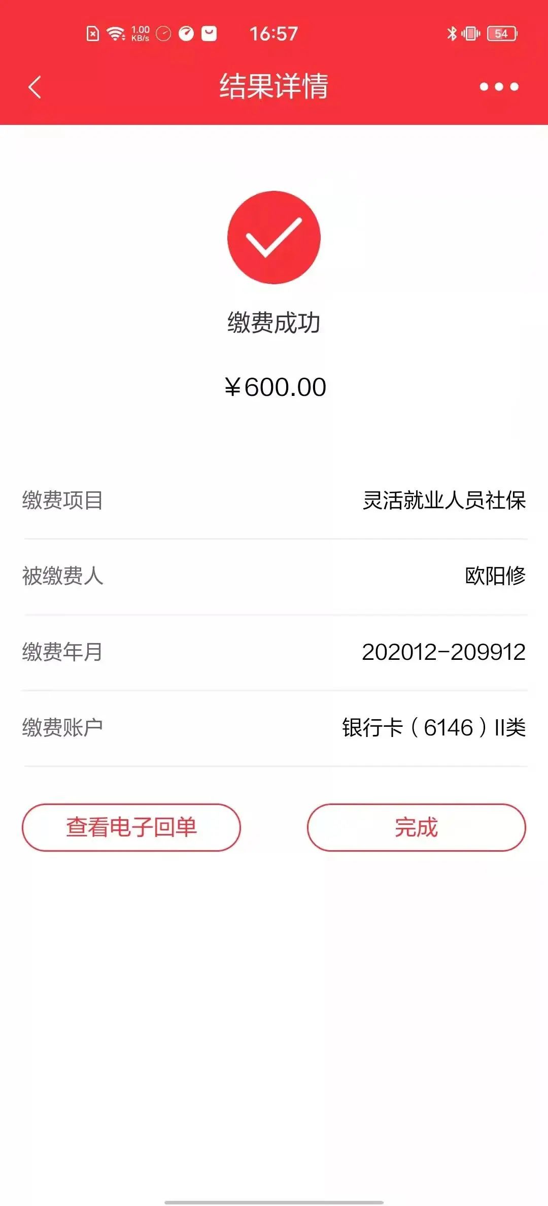 (社保缴纳app)如何在手机上缴纳社保费?实操截图来了 第6张 (社保缴纳app)如何在手机上缴纳社保费?实操截图来了 第6张