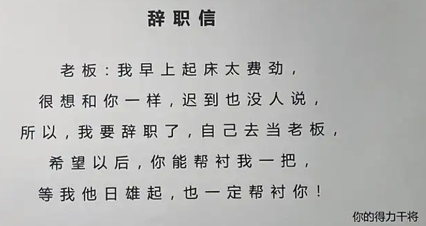 (最聪明的一种员工离职)“打工人最后的倔强”,00后员工辞职理由“太离谱”,老板:再见 第7张 (最聪明的一种员工离职)“打工人最后的倔强”,00后员工辞职理由“太离谱”,老板:再见 第7张