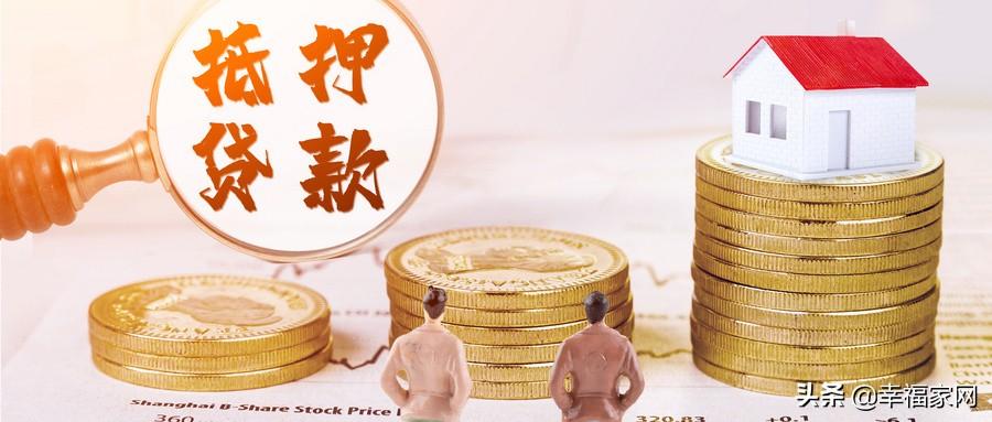 (房屋抵押贷款)房屋抵押贷款需要什么要求,流程复杂吗? 第1张 (房屋抵押贷款)房屋抵押贷款需要什么要求,流程复杂吗? 第1张