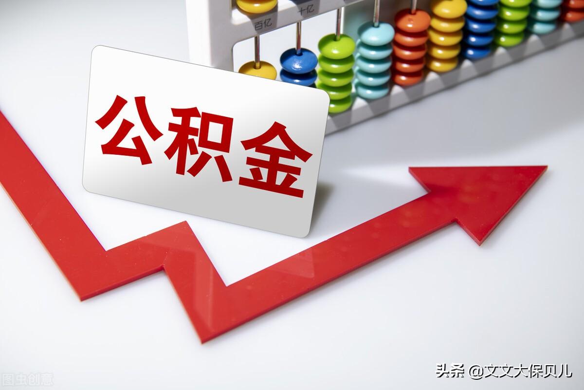 (住房公积金多久可以提取一次)住房公积金多久可以提取一次? 第3张 (住房公积金多久可以提取一次)住房公积金多久可以提取一次? 第3张