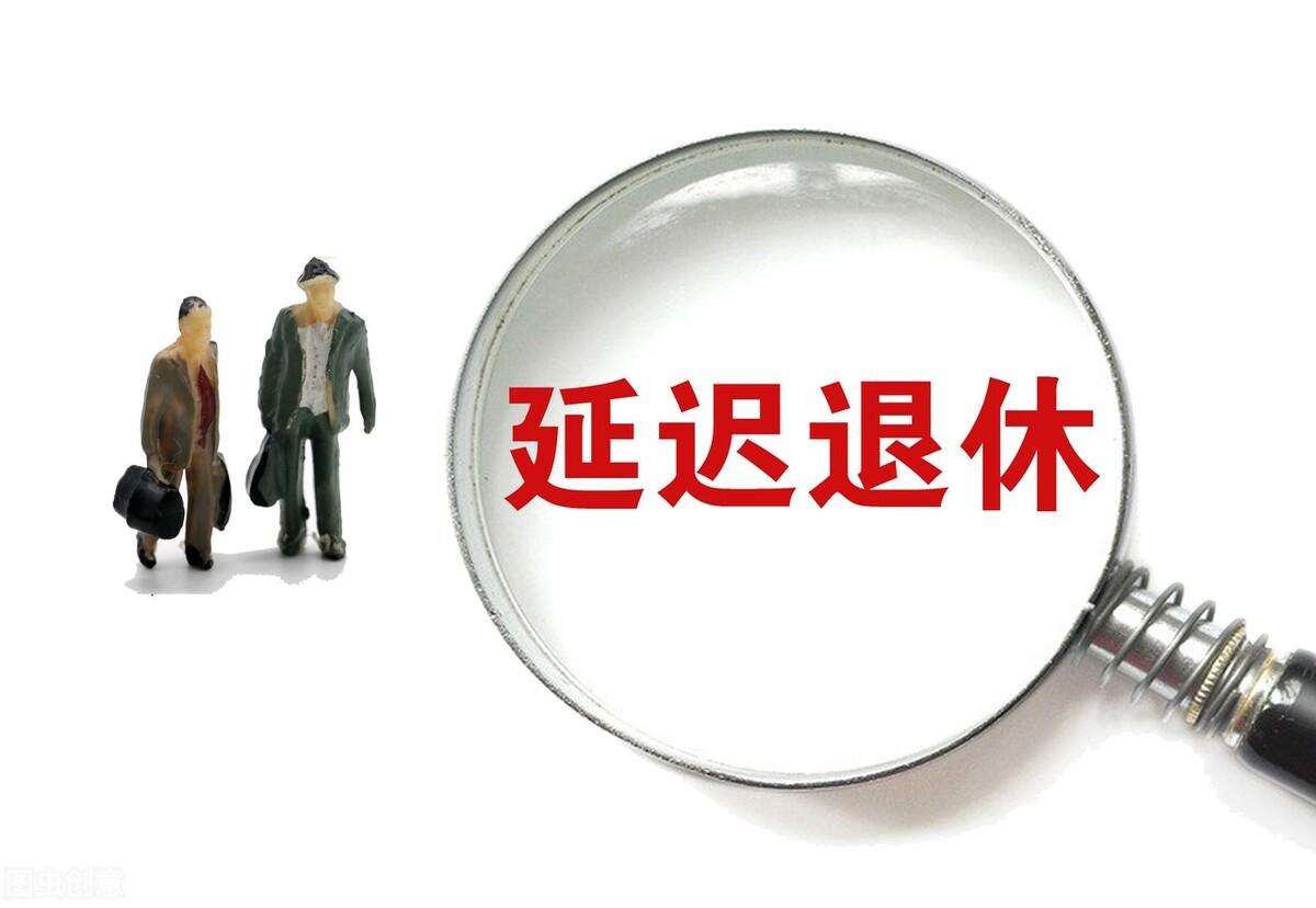 (延迟退休政策)延迟退休?哪些人已经明确可以延迟退休?延迟退休政策汇总 第4张 (延迟退休政策)延迟退休?哪些人已经明确可以延迟退休?延迟退休政策汇总 第4张