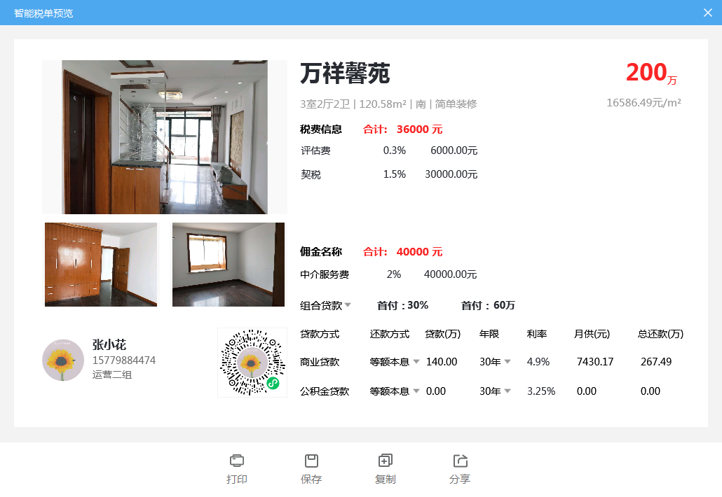 房产房贷计算器,房产中介基础技能:快捷计算房贷、税费 第6张 房产房贷计算器,房产中介基础技能:快捷计算房贷、税费 第6张