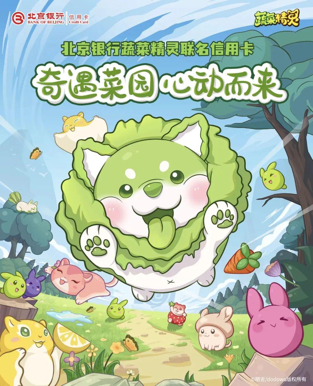 (北京银行信用卡)“金融+IP”跨界联名 奇遇菜园心动而来 北京银行推出“蔬菜精灵联名信用卡” 第1张 (北京银行信用卡)“金融+IP”跨界联名 奇遇菜园心动而来 北京银行推出“蔬菜精灵联名信用卡” 第1张