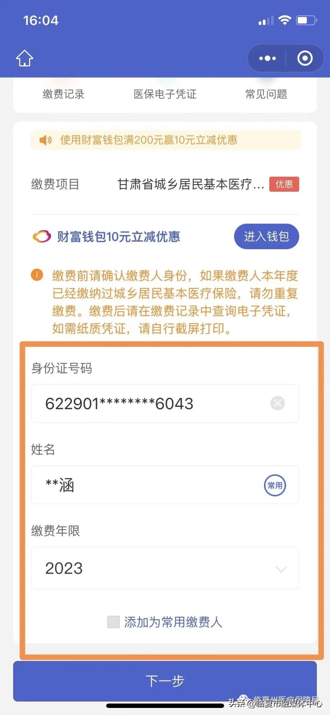 (医疗保险网上怎么缴费)@临夏人!2022年城乡居民基本医疗保险参保网上缴费流程 第5张 (医疗保险网上怎么缴费)@临夏人!2022年城乡居民基本医疗保险参保网上缴费流程 第5张