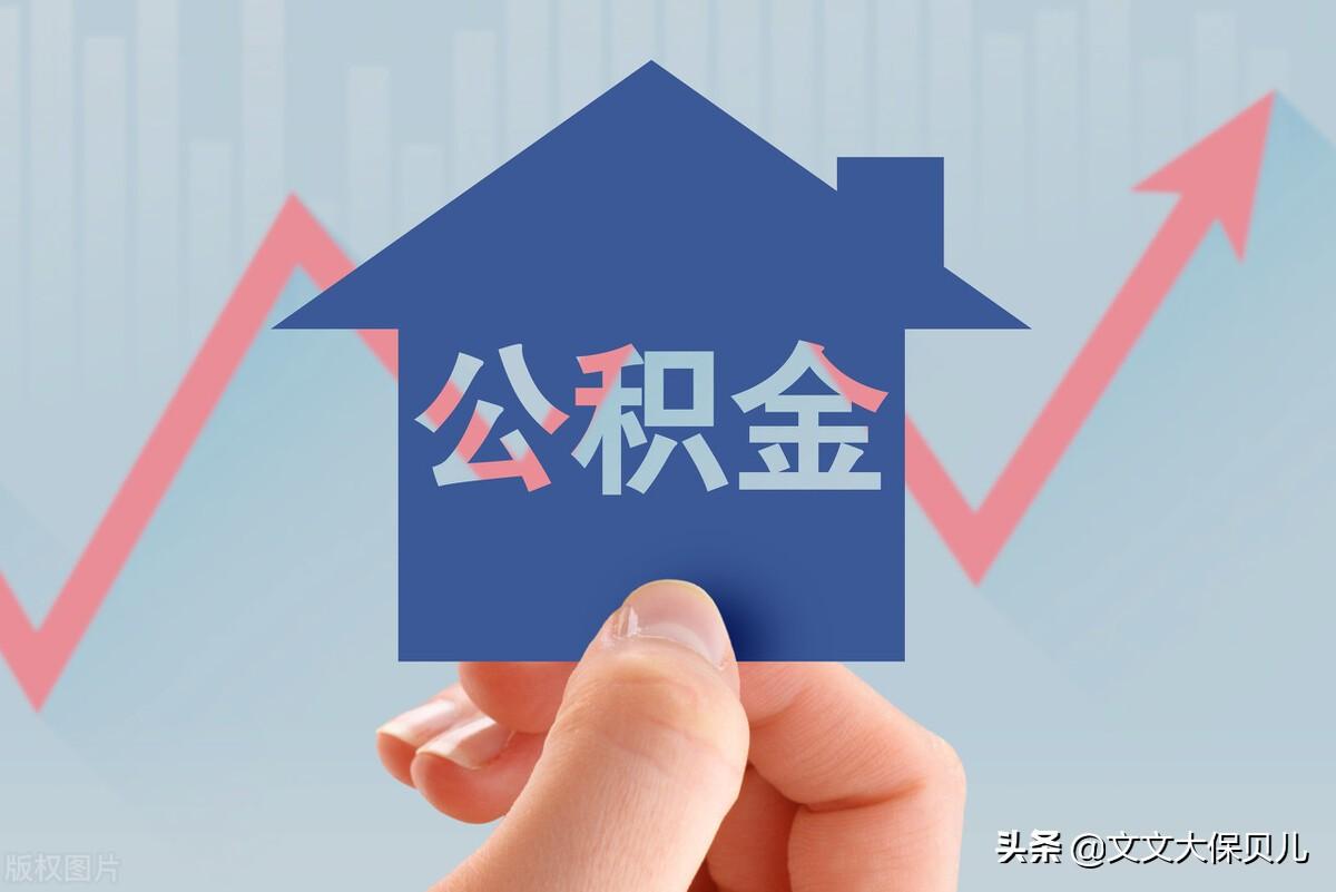 (住房公积金多久可以提取一次)住房公积金多久可以提取一次? 第2张 (住房公积金多久可以提取一次)住房公积金多久可以提取一次? 第2张