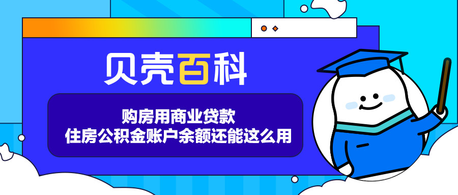 (住房商业贷款)贝壳百科|购房用商业贷款,住房公积金账户余额还能这么用 第1张 (住房商业贷款)贝壳百科|购房用商业贷款,住房公积金账户余额还能这么用 第1张