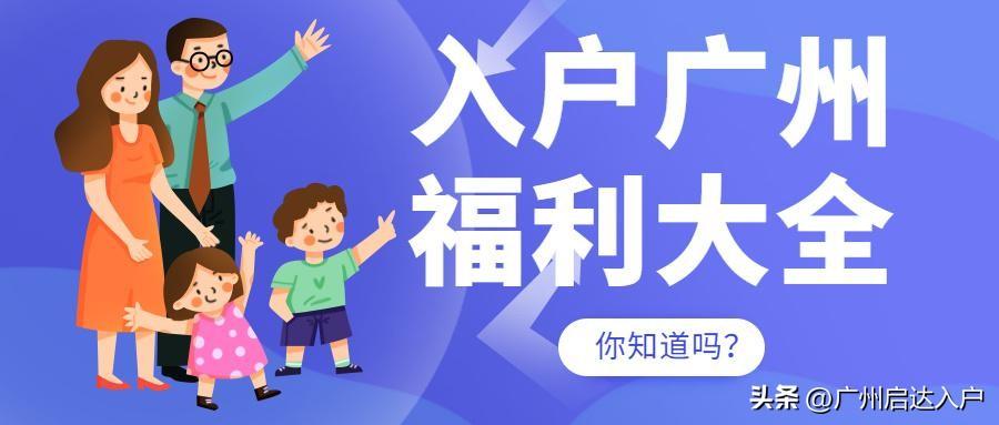(父母随子女迁入户条件)父母投靠子女入户广州条件有哪些?落户后有什么好处? 第4张 (父母随子女迁入户条件)父母投靠子女入户广州条件有哪些?落户后有什么好处? 第4张