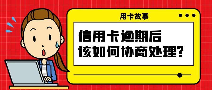 「处理逾期信用卡」信用卡逾期了!可以这样协商处理,全套攻略  第1张 「处理逾期信用卡」信用卡逾期了!可以这样协商处理,全套攻略  第1张