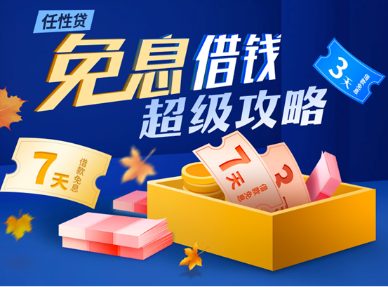 (苏宁任性贷额度图)苏宁金融任性贷中秋消费超级攻略:享借款限时免息  第1张