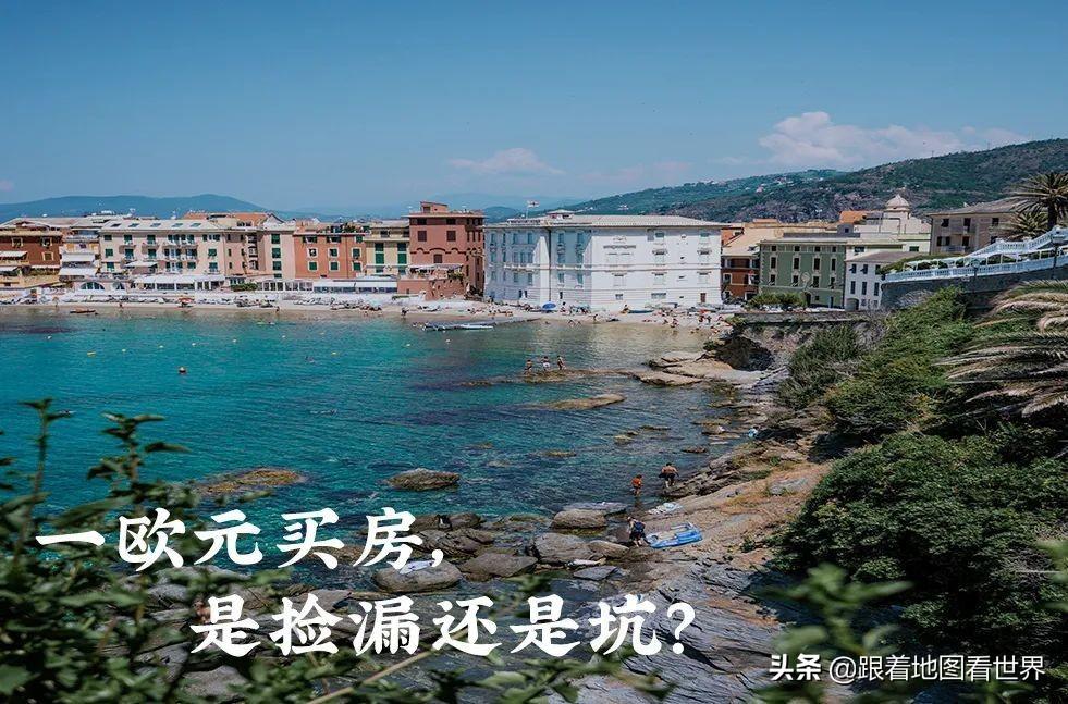 意大利一欧元房产真相:那些花1欧元买房的人，后来怎么样了?(欧元是什么样子的)  第1张